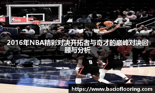 2016年NBA精彩对决开拓者与奇才的巅峰对决回顾与分析