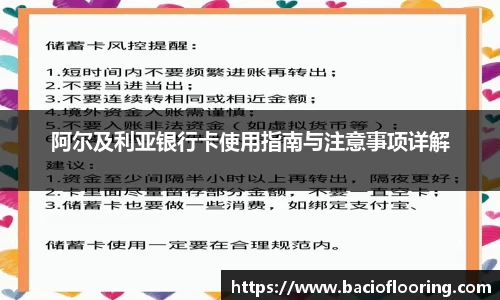 阿尔及利亚银行卡使用指南与注意事项详解