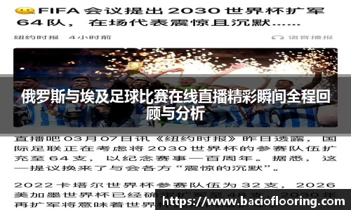 俄罗斯与埃及足球比赛在线直播精彩瞬间全程回顾与分析