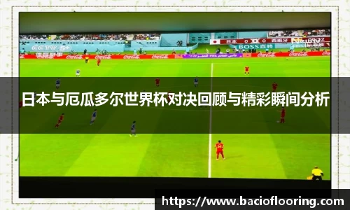 日本与厄瓜多尔世界杯对决回顾与精彩瞬间分析