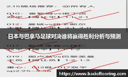 日本与巴拿马足球对决谁将赢得胜利分析与预测