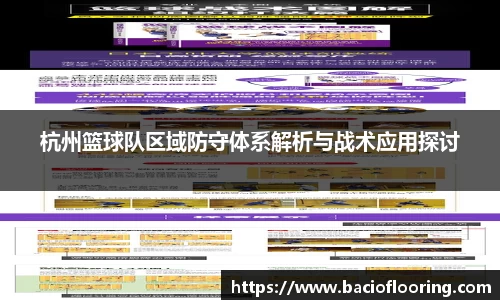 杭州篮球队区域防守体系解析与战术应用探讨