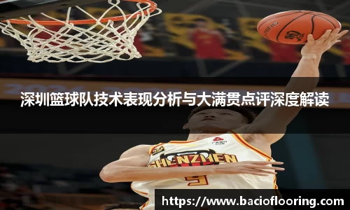 深圳篮球队技术表现分析与大满贯点评深度解读