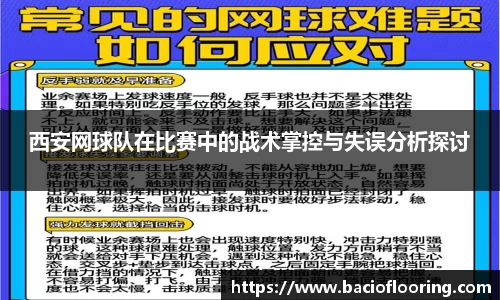 西安网球队在比赛中的战术掌控与失误分析探讨
