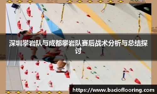 深圳攀岩队与成都攀岩队赛后战术分析与总结探讨